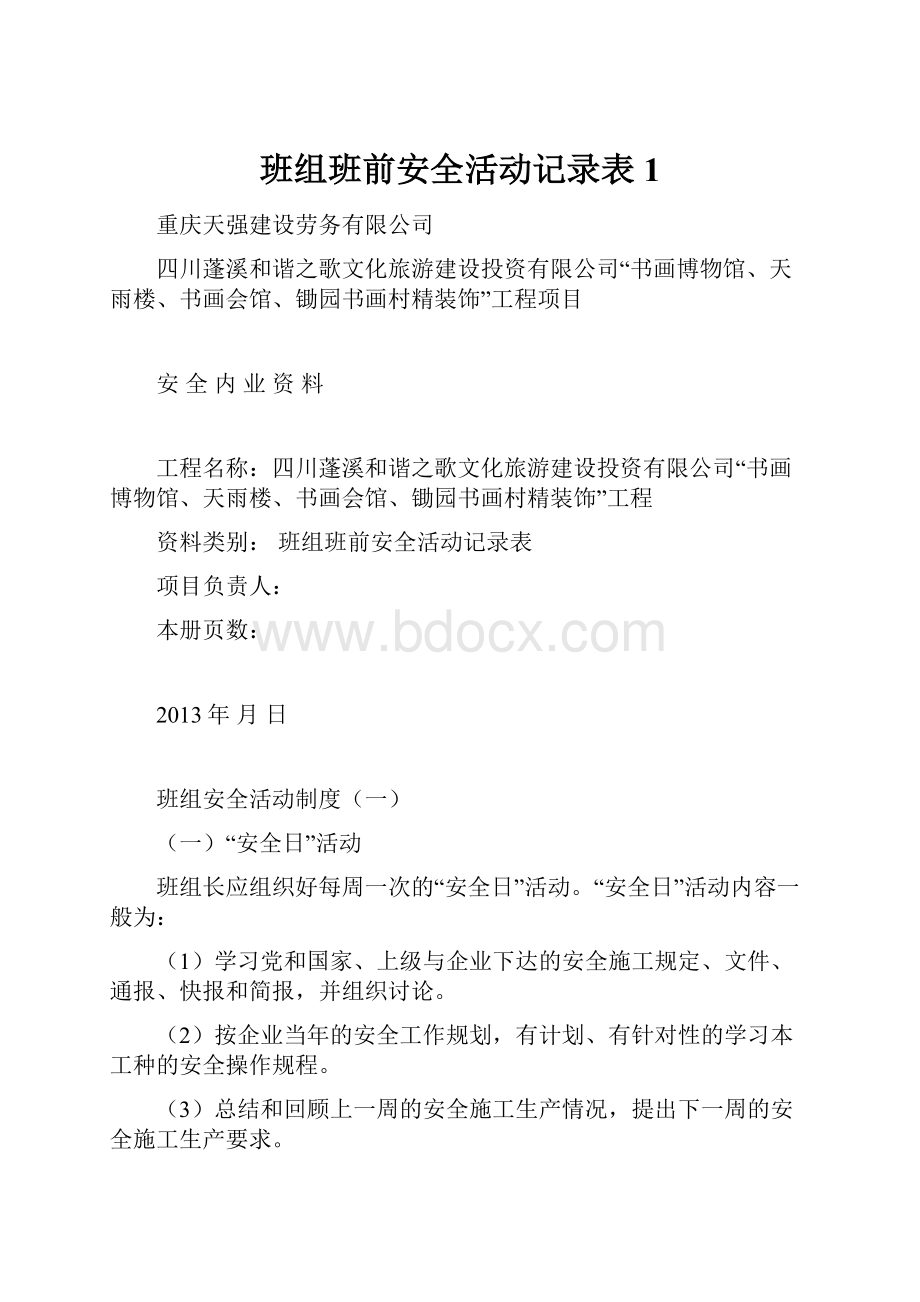 班组班前安全活动记录表1.docx