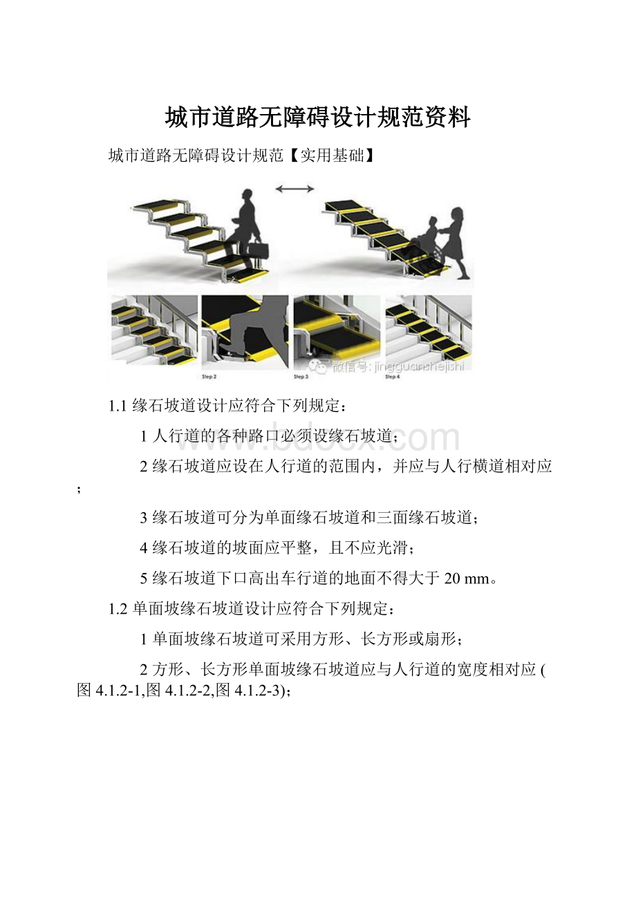 城市道路无障碍设计规范资料.docx