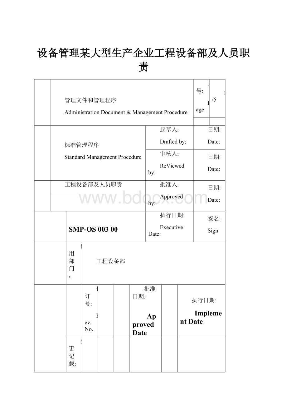 设备管理某大型生产企业工程设备部及人员职责.docx