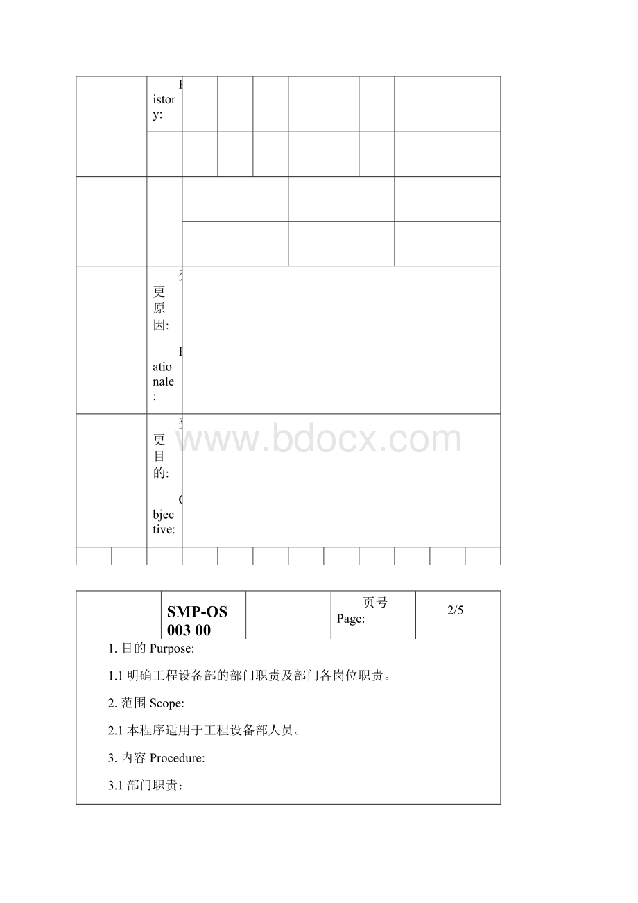 设备管理某大型生产企业工程设备部及人员职责.docx_第2页