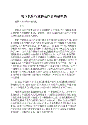 德国机床行业协会报告终稿概要.docx