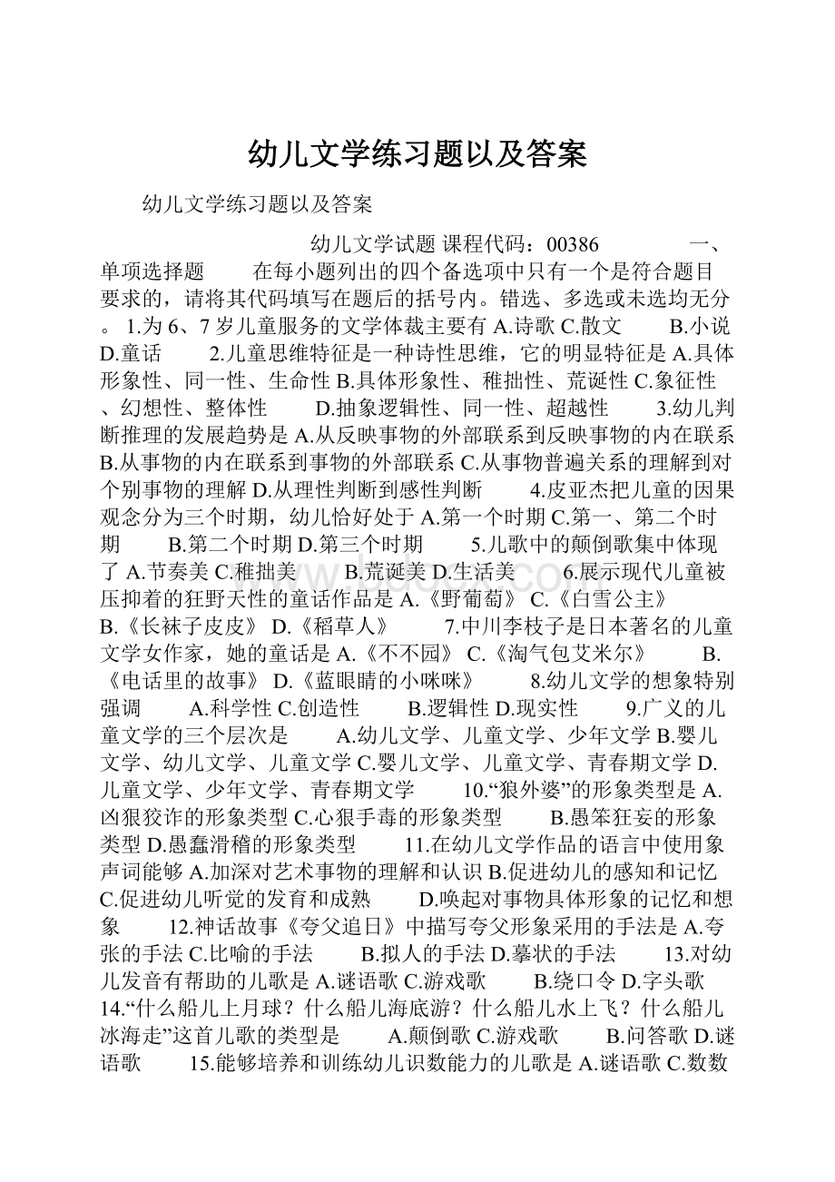 幼儿文学练习题以及答案.docx