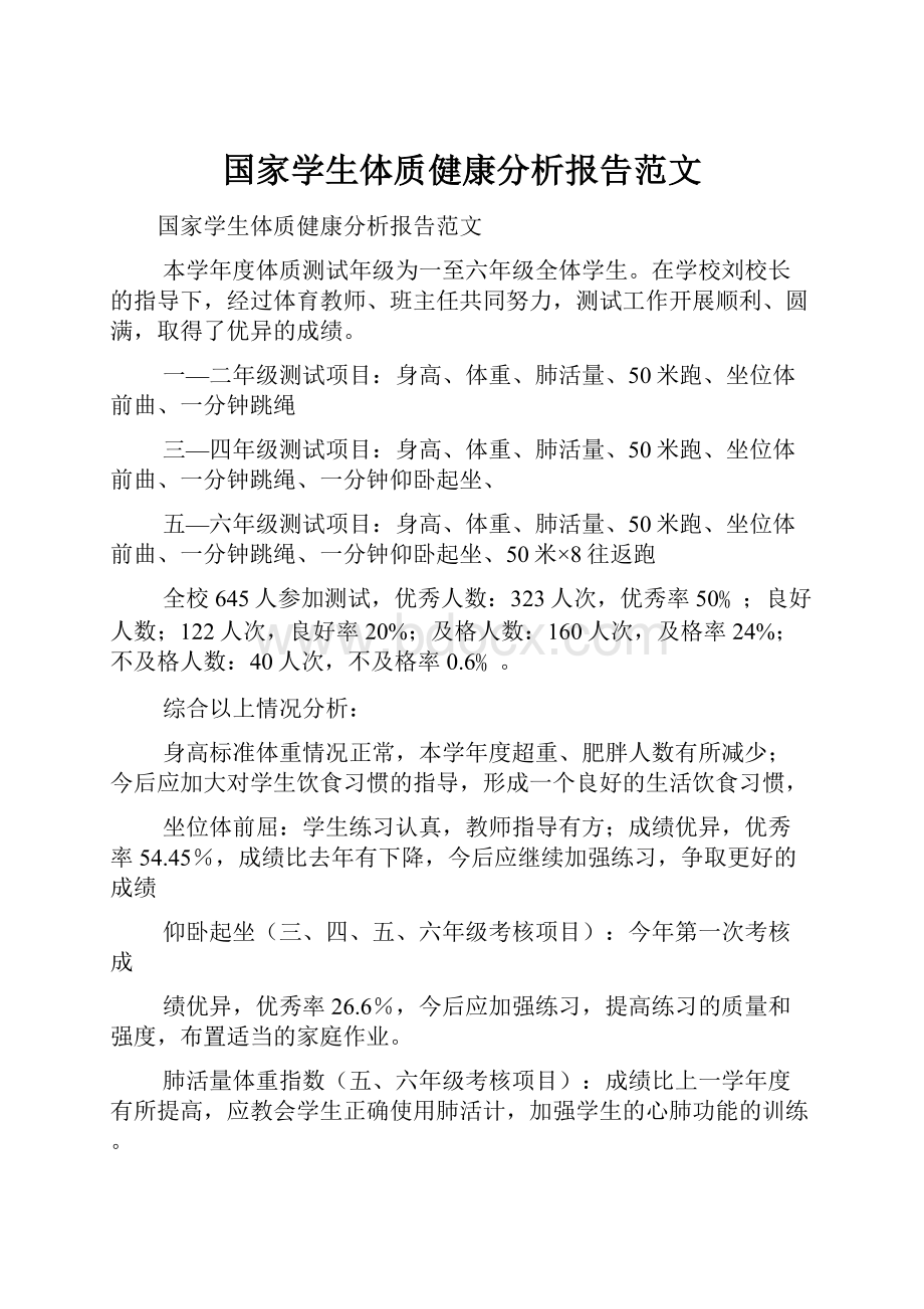 国家学生体质健康分析报告范文.docx_第1页