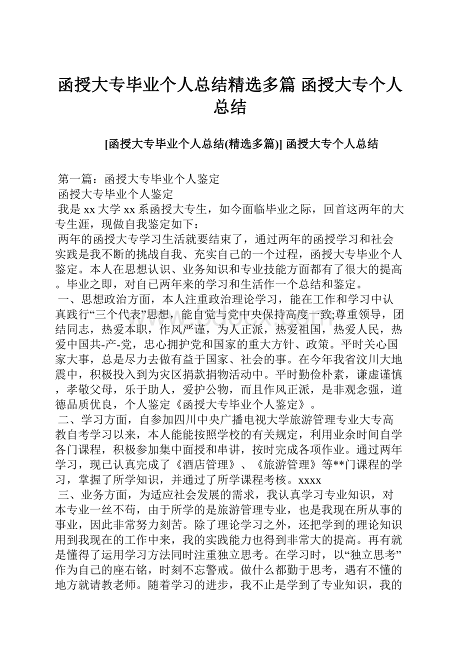 函授大专毕业个人总结精选多篇 函授大专个人总结.docx_第1页