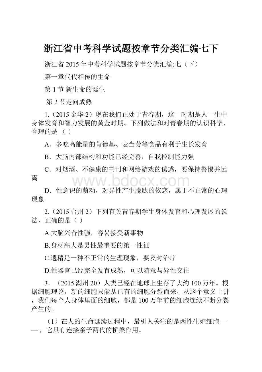 浙江省中考科学试题按章节分类汇编七下.docx