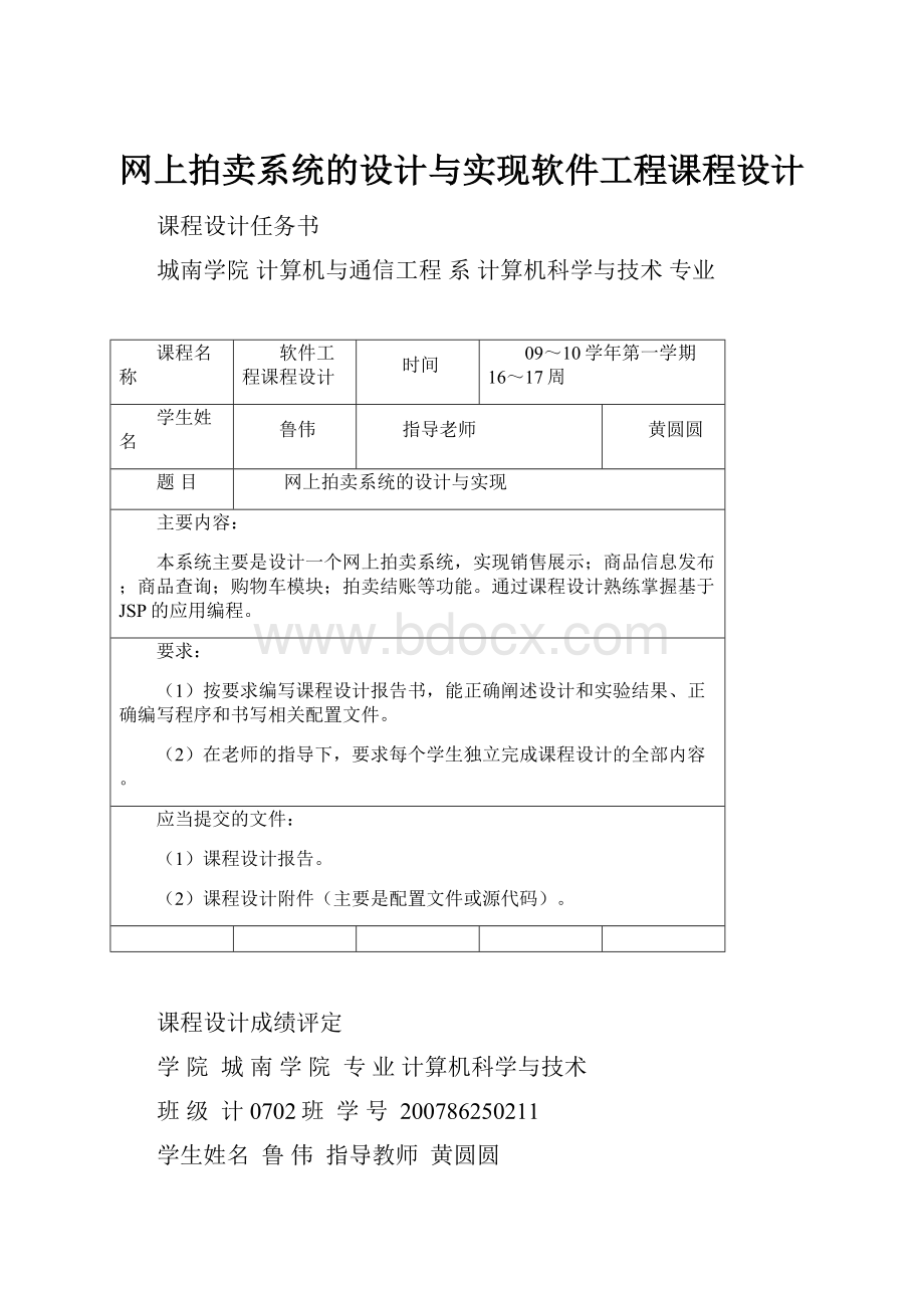 网上拍卖系统的设计与实现软件工程课程设计.docx