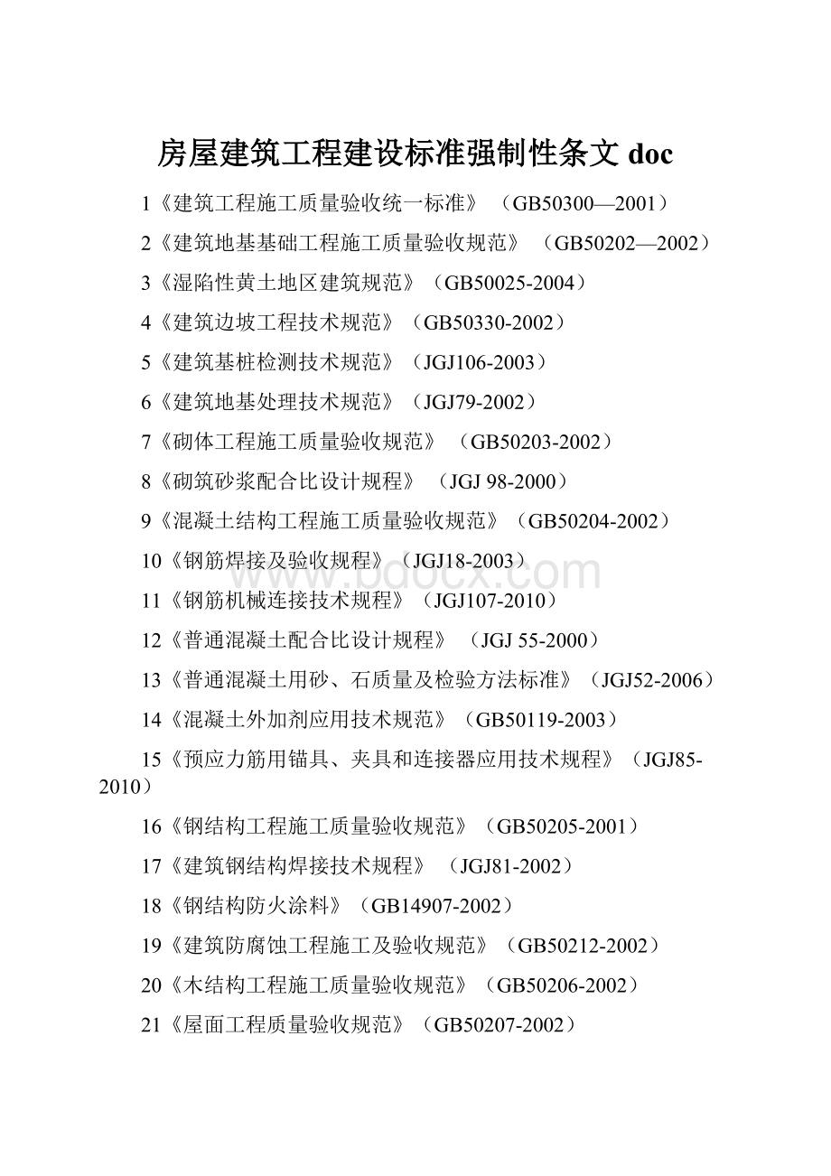 房屋建筑工程建设标准强制性条文doc.docx