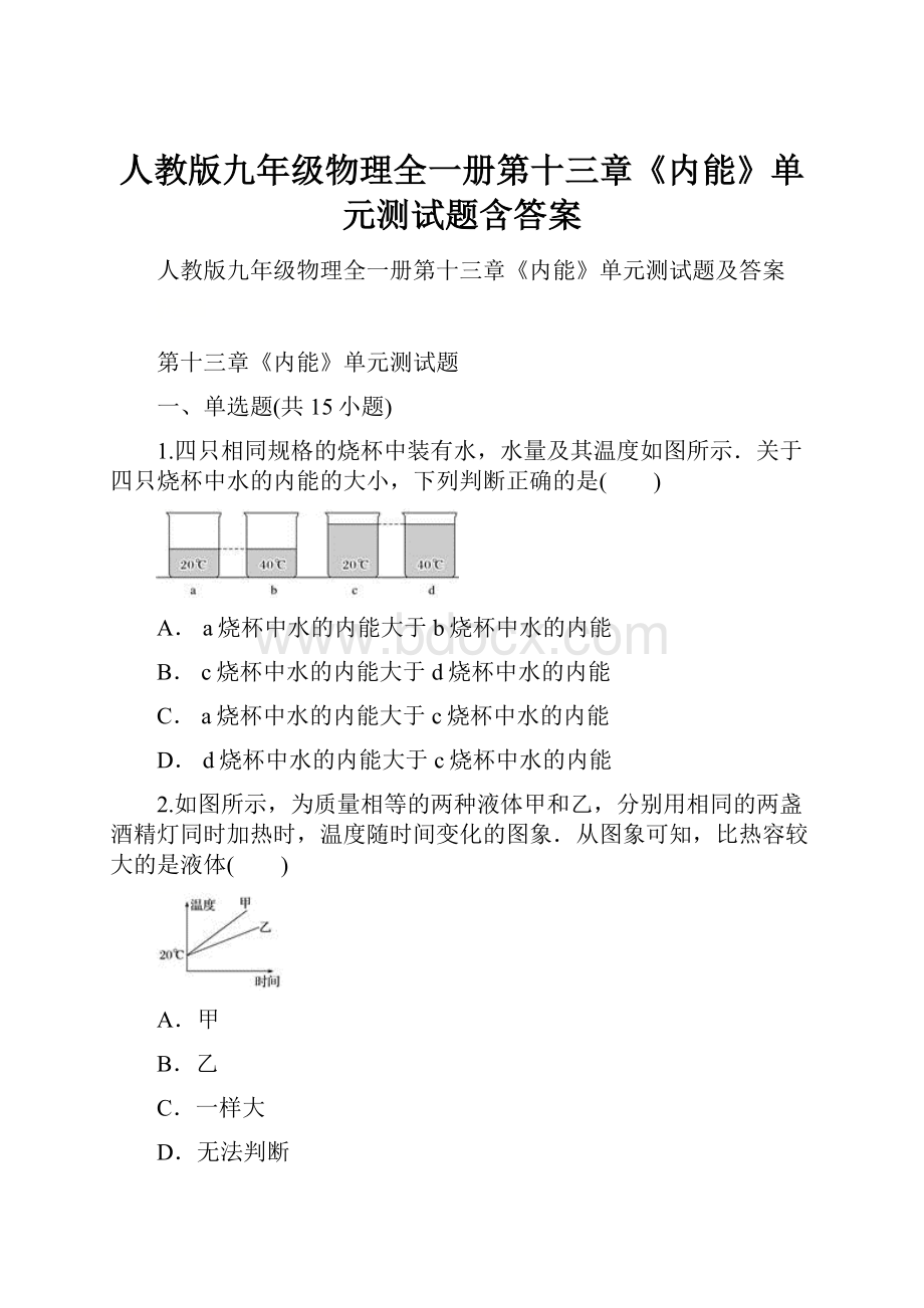 人教版九年级物理全一册第十三章《内能》单元测试题含答案.docx