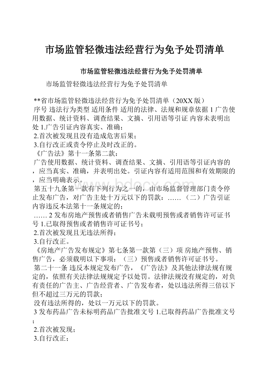 市场监管轻微违法经营行为免予处罚清单.docx