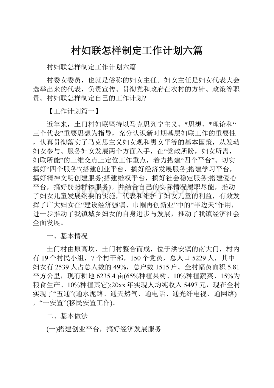 村妇联怎样制定工作计划六篇.docx_第1页