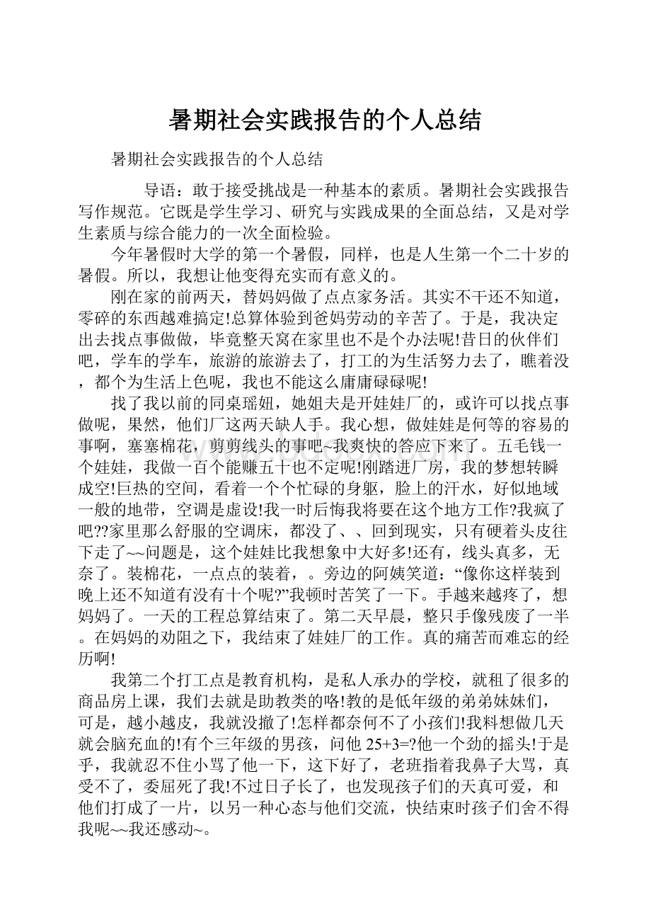 暑期社会实践报告的个人总结.docx