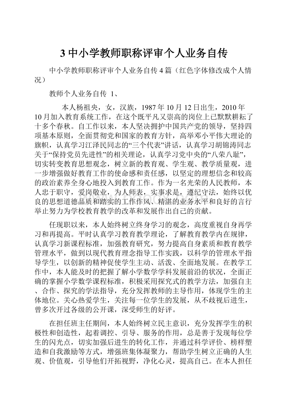 3中小学教师职称评审个人业务自传.docx