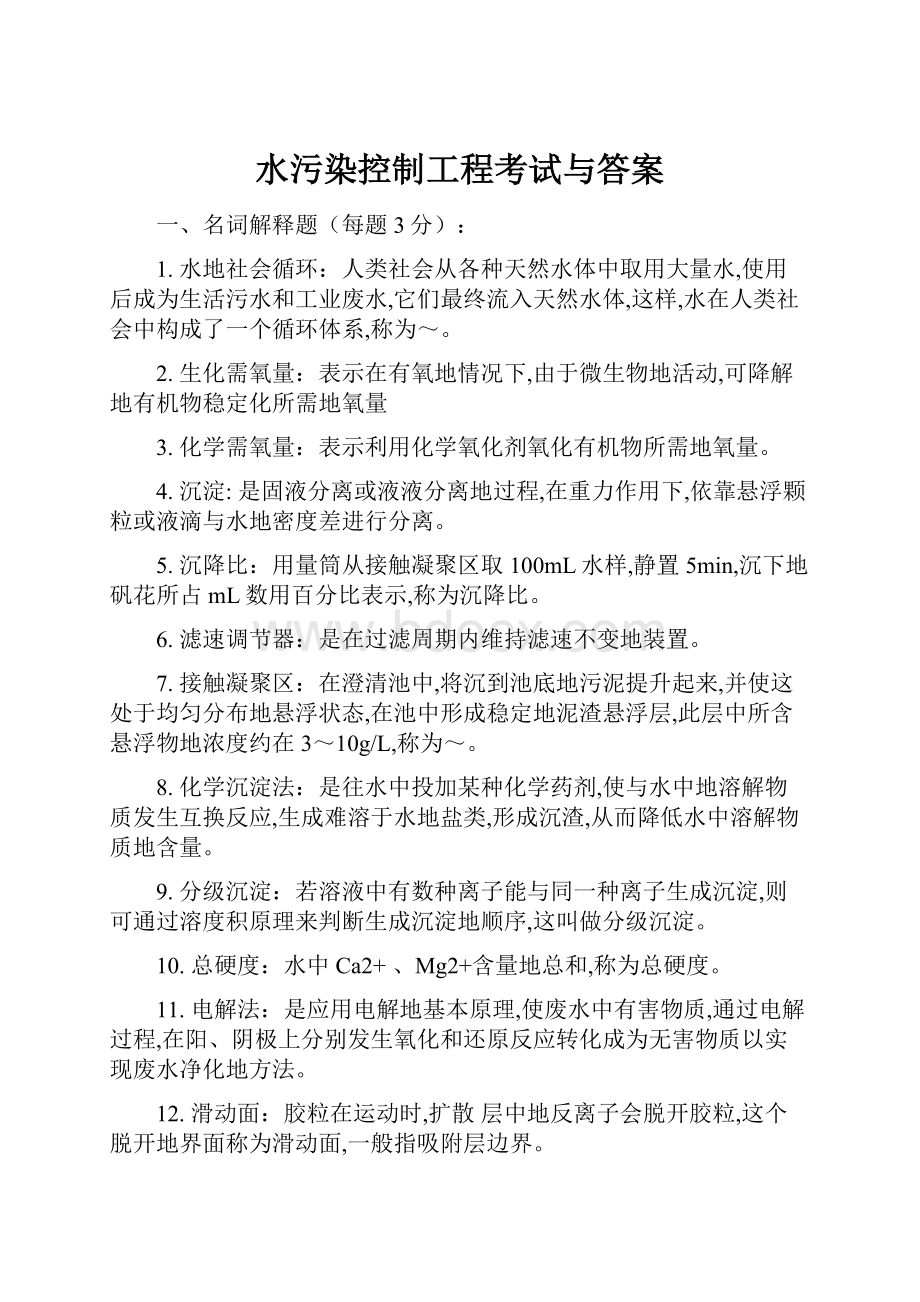 水污染控制工程考试与答案.docx_第1页