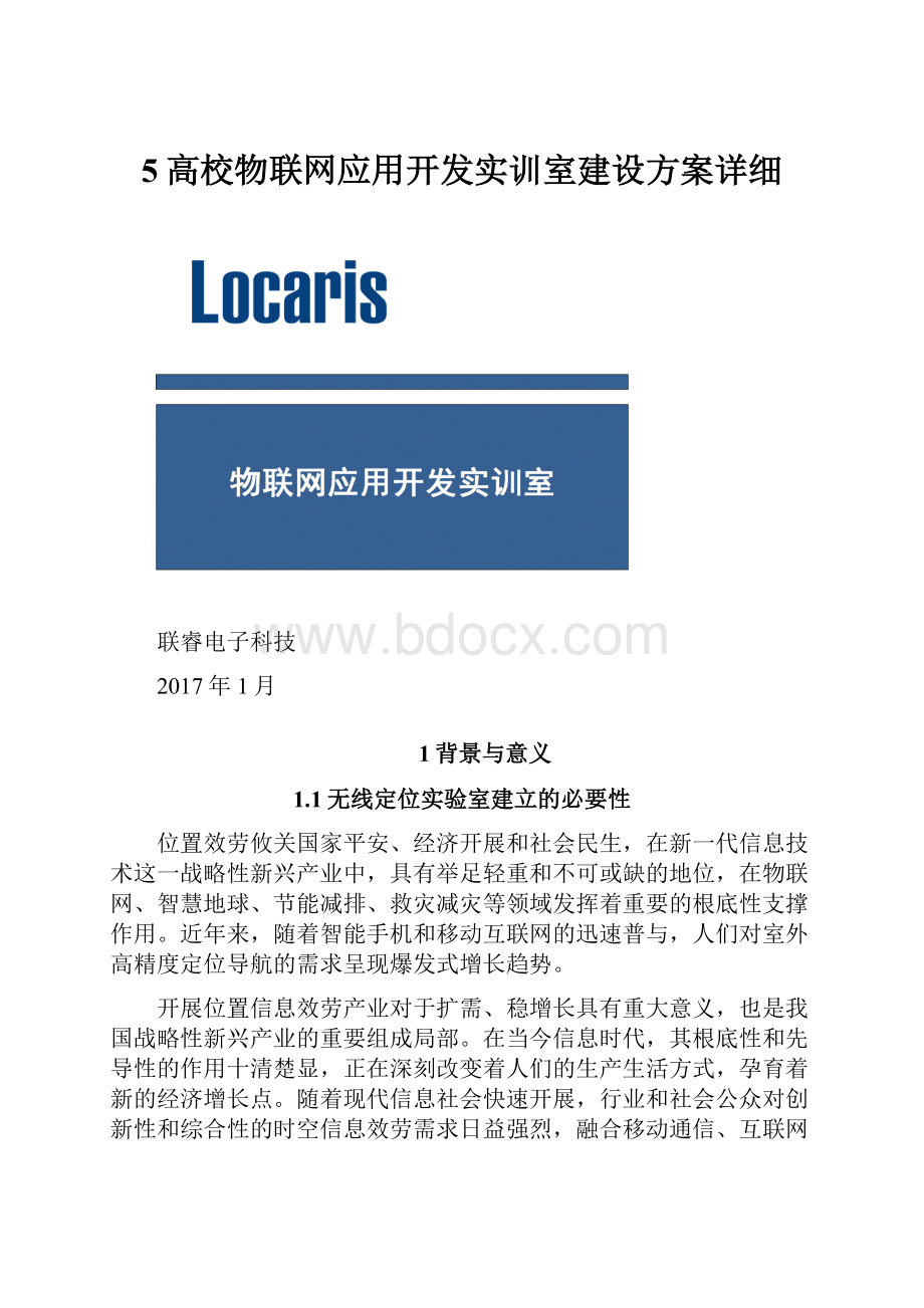 5高校物联网应用开发实训室建设方案详细.docx_第1页