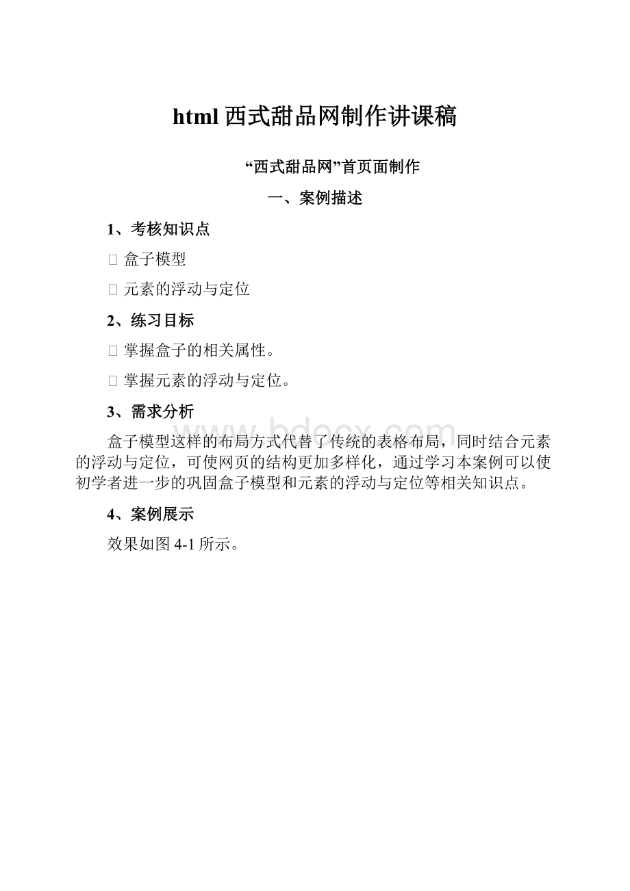 html西式甜品网制作讲课稿.docx