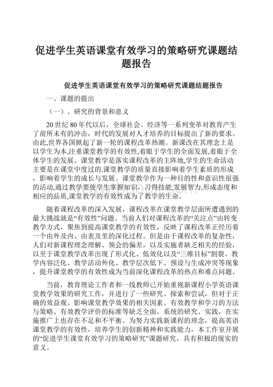 促进学生英语课堂有效学习的策略研究课题结题报告.docx