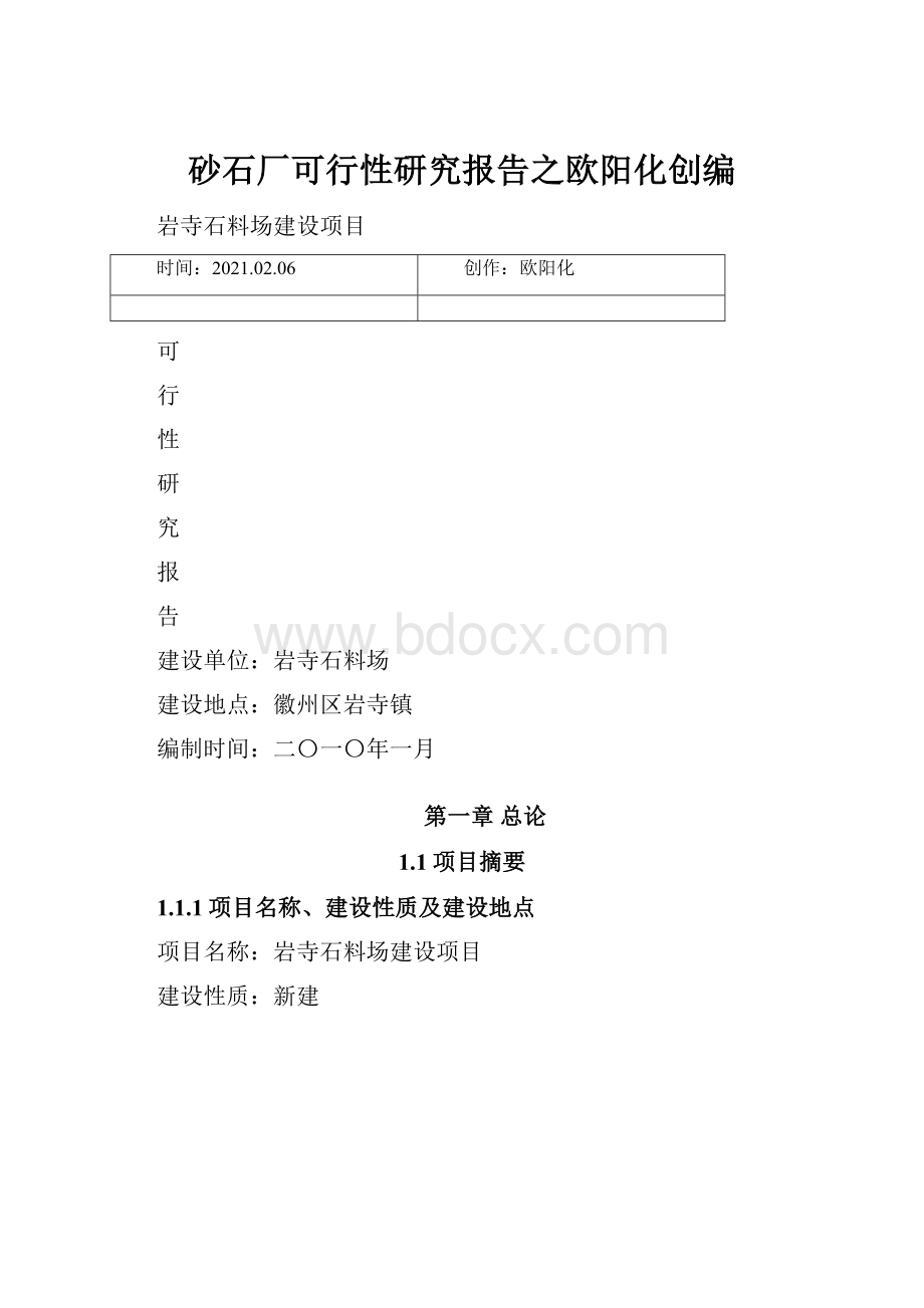 砂石厂可行性研究报告之欧阳化创编.docx_第1页