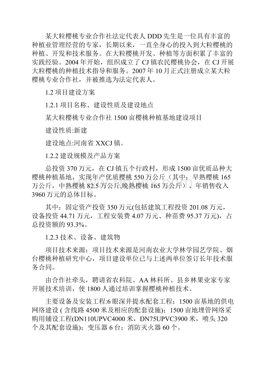 某大粒樱桃专业合作社项目可行性研究报告.docx_第2页