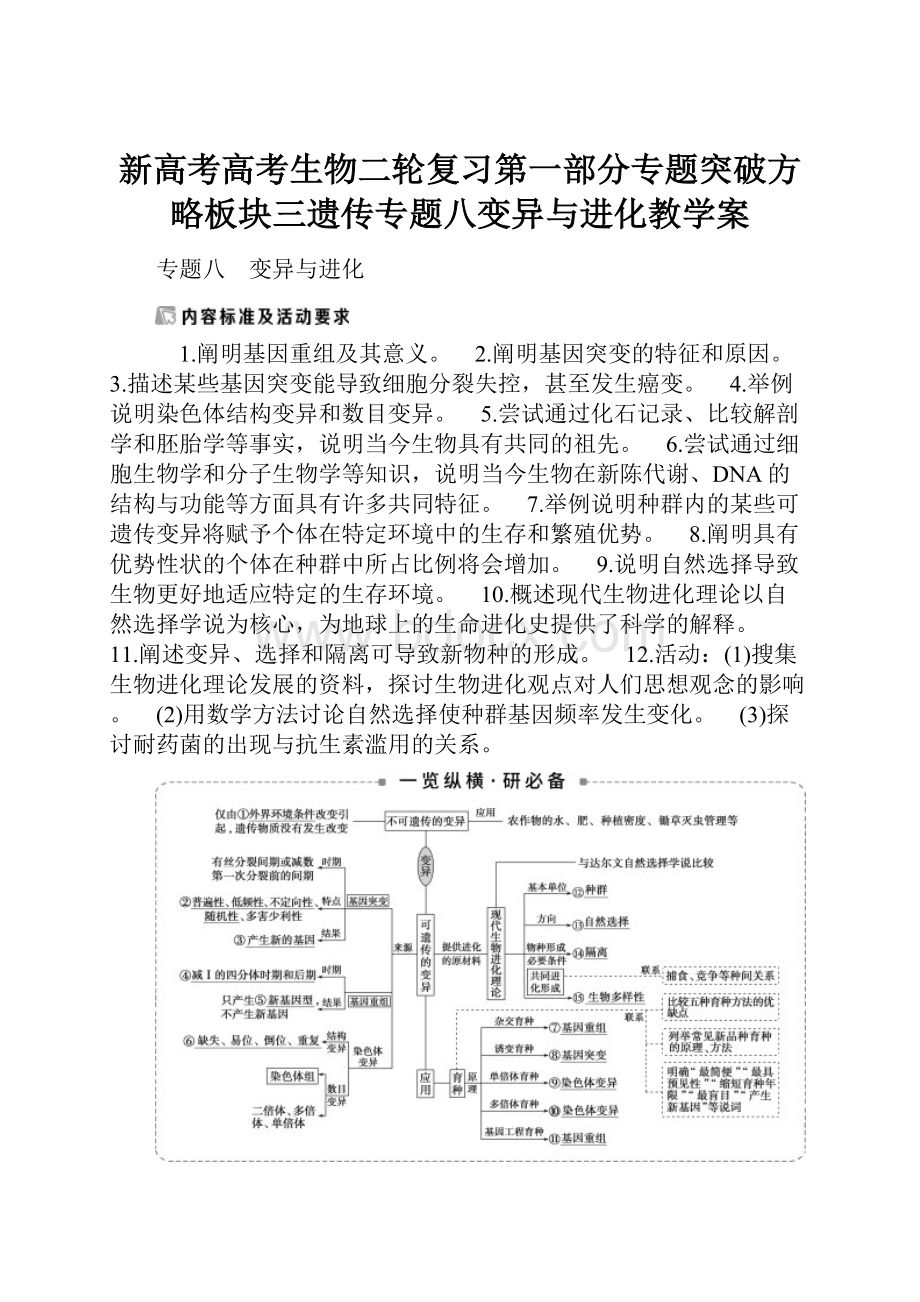 新高考高考生物二轮复习第一部分专题突破方略板块三遗传专题八变异与进化教学案.docx