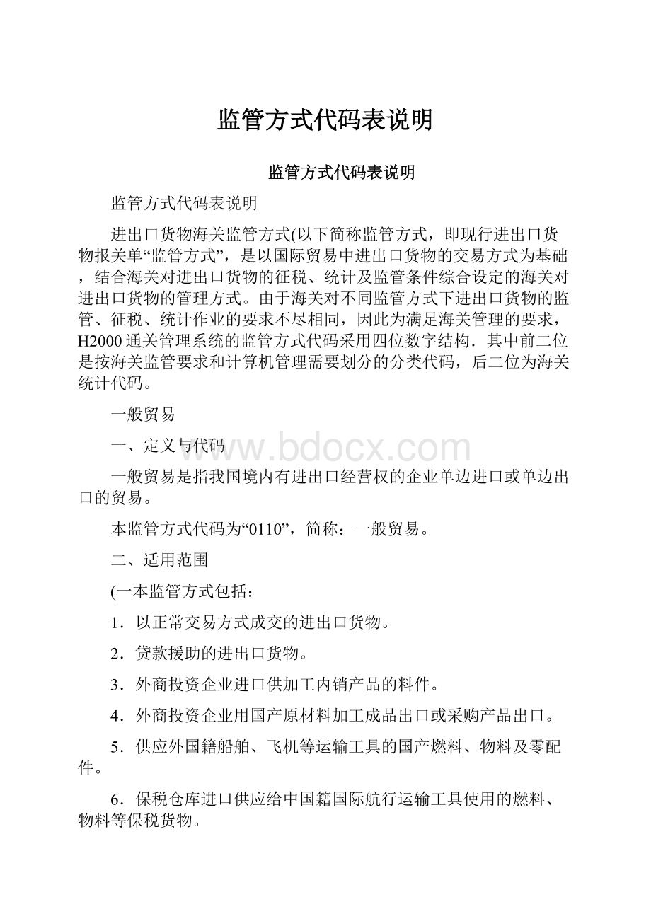 监管方式代码表说明.docx_第1页