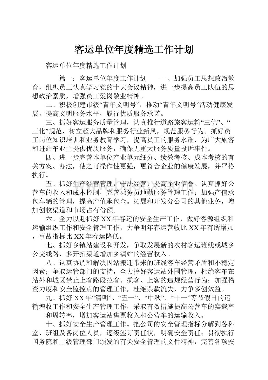 客运单位年度精选工作计划.docx_第1页