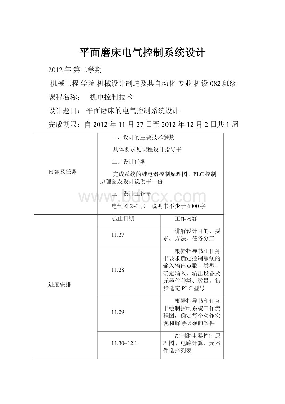 平面磨床电气控制系统设计.docx_第1页