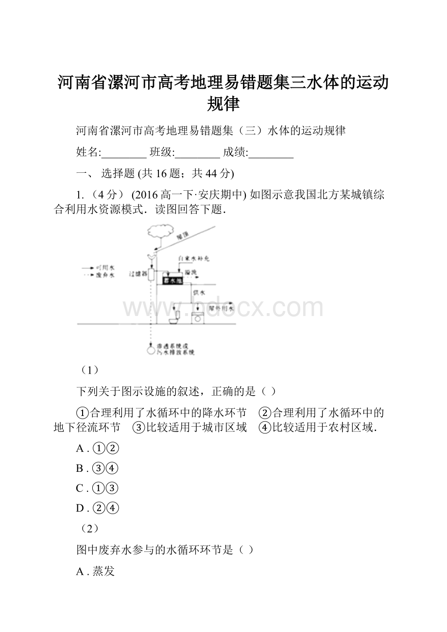 河南省漯河市高考地理易错题集三水体的运动规律.docx