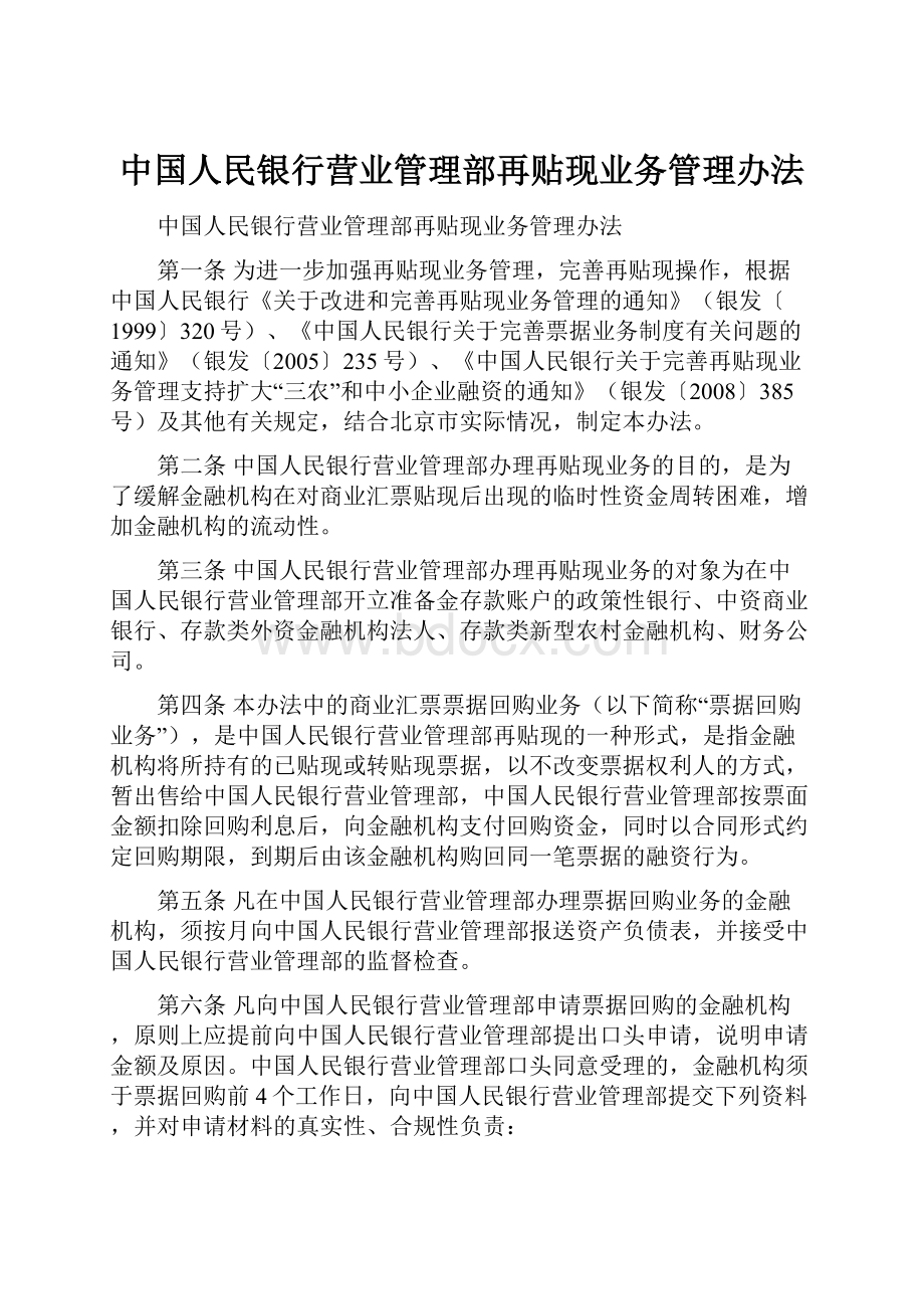 中国人民银行营业管理部再贴现业务管理办法.docx_第1页