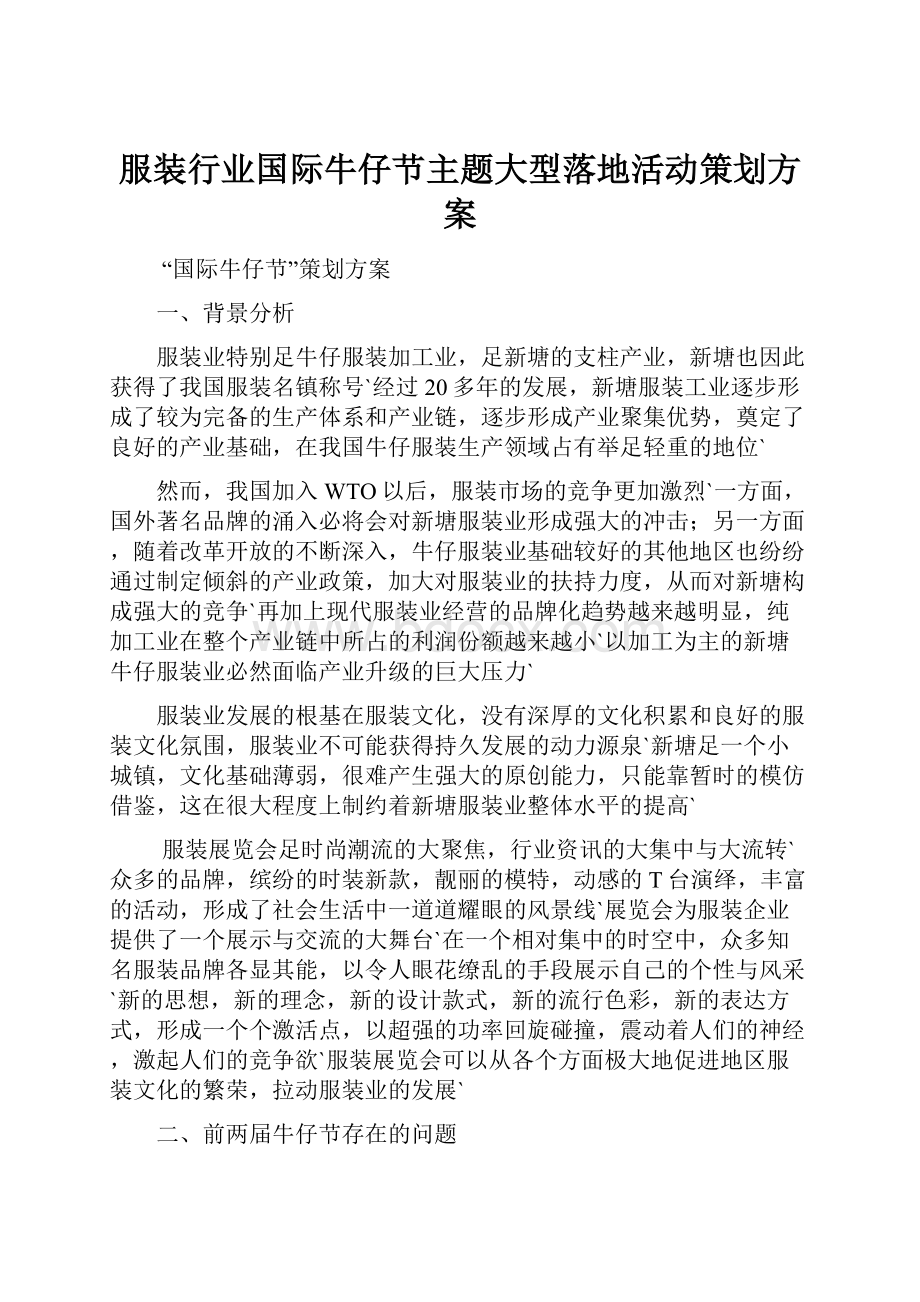 服装行业国际牛仔节主题大型落地活动策划方案.docx