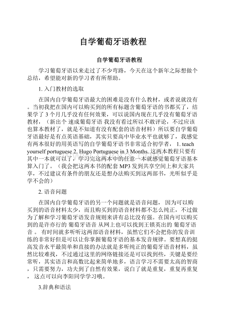 自学葡萄牙语教程.docx