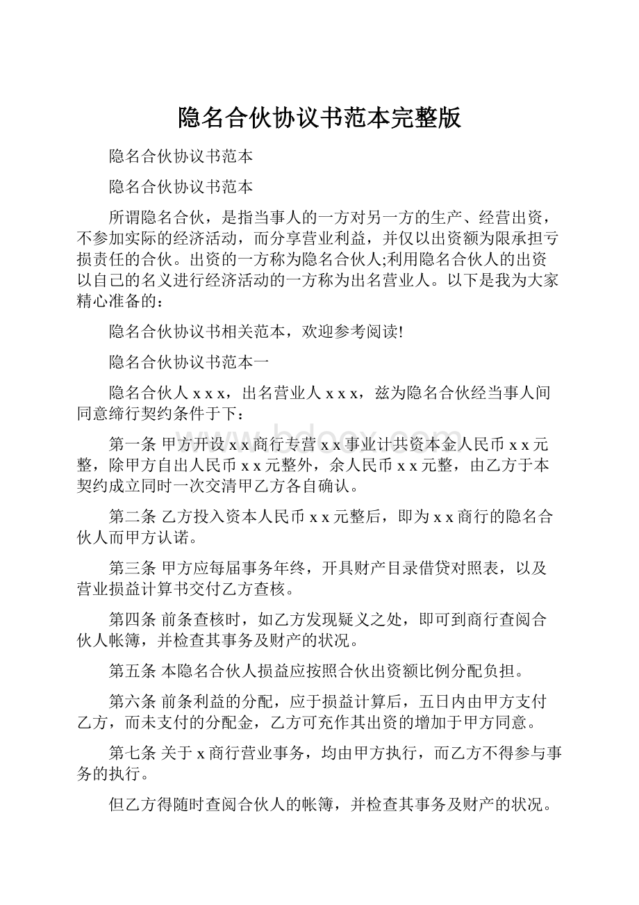 隐名合伙协议书范本完整版.docx