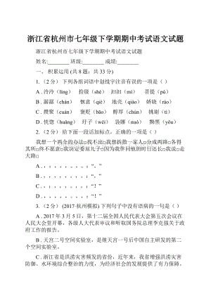 浙江省杭州市七年级下学期期中考试语文试题.docx