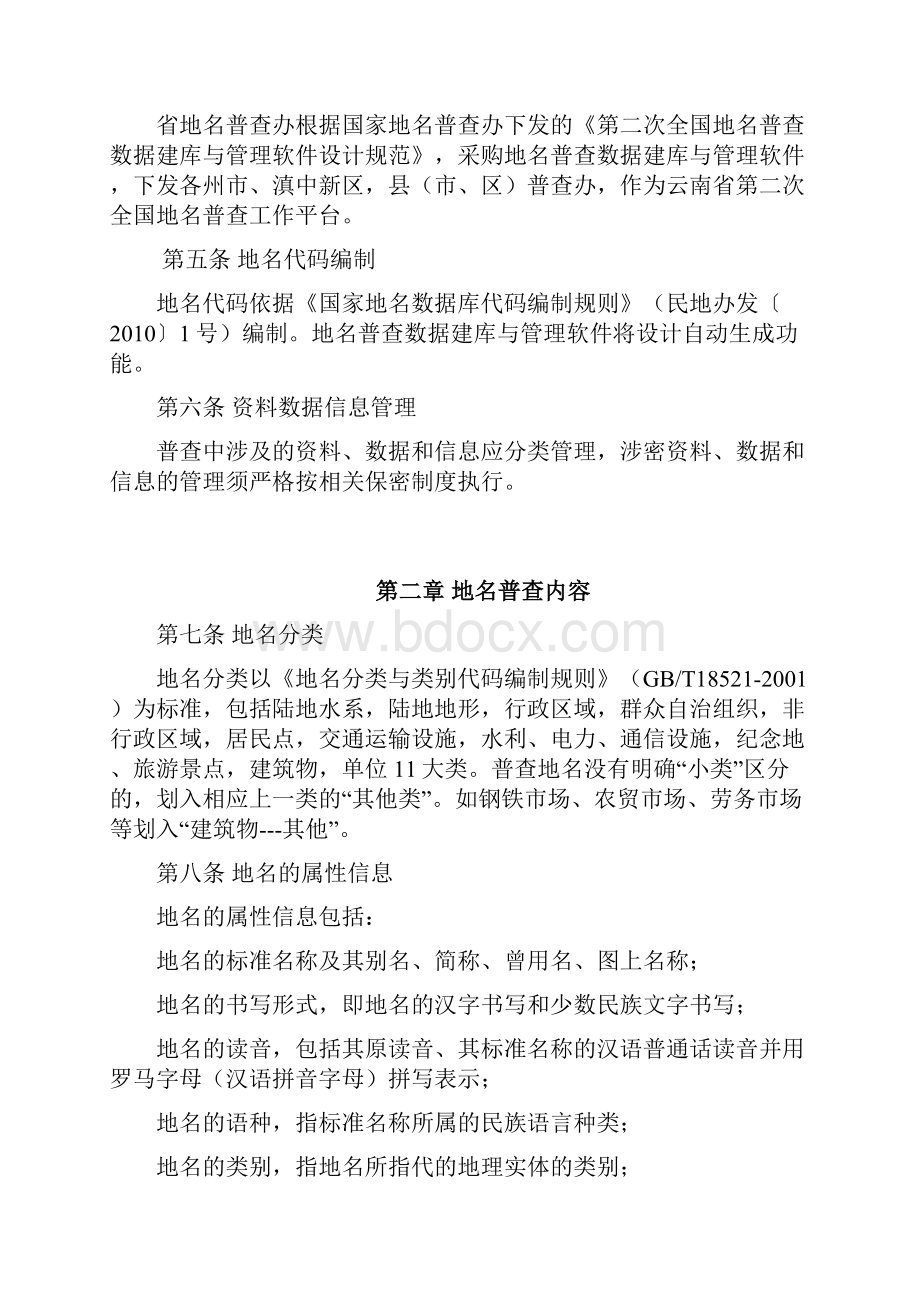 云南地名普查办发14号附件云南省第二次全国地名普查工作规程实施细则正式文件.docx_第2页