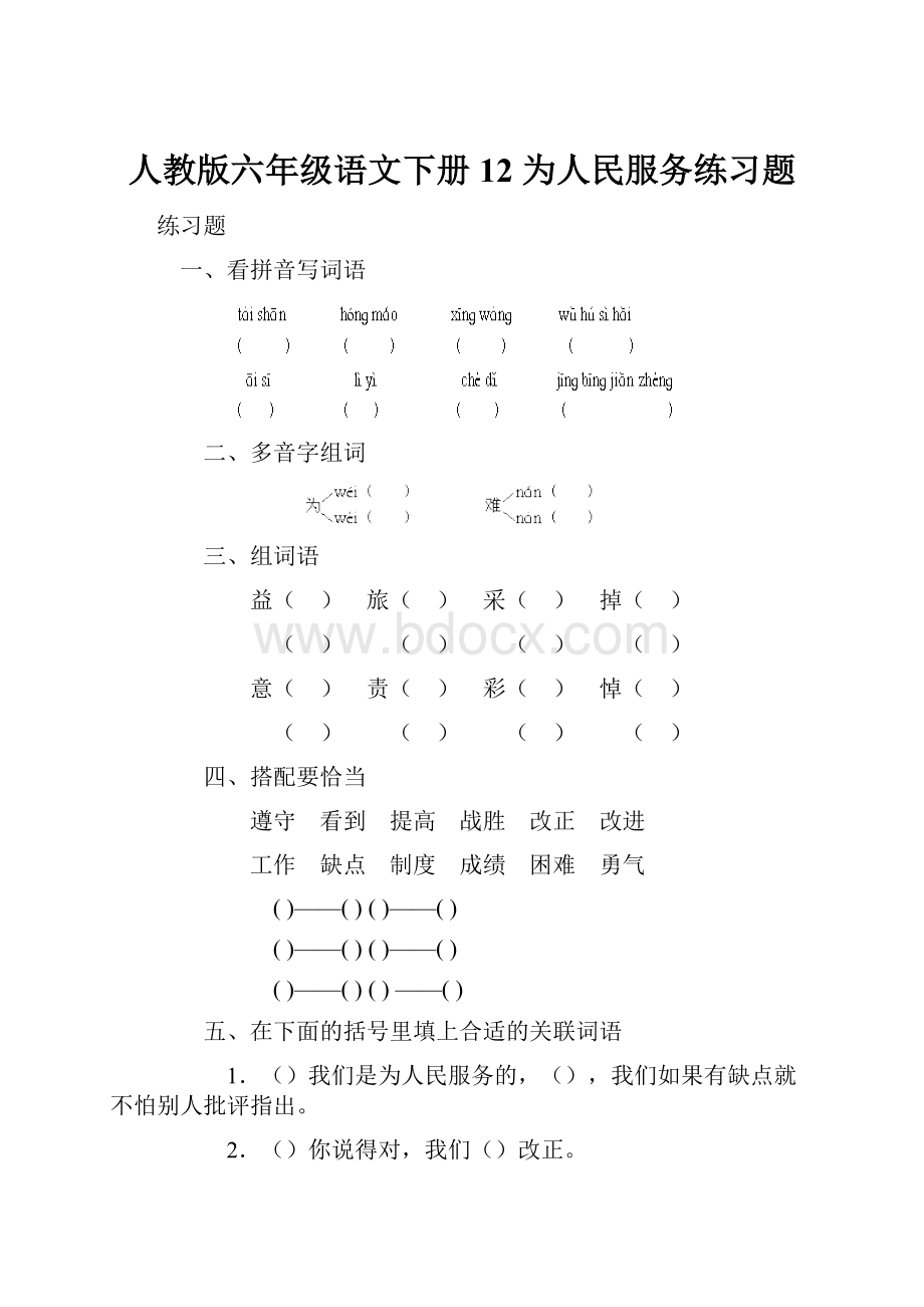 人教版六年级语文下册12 为人民服务练习题.docx_第1页