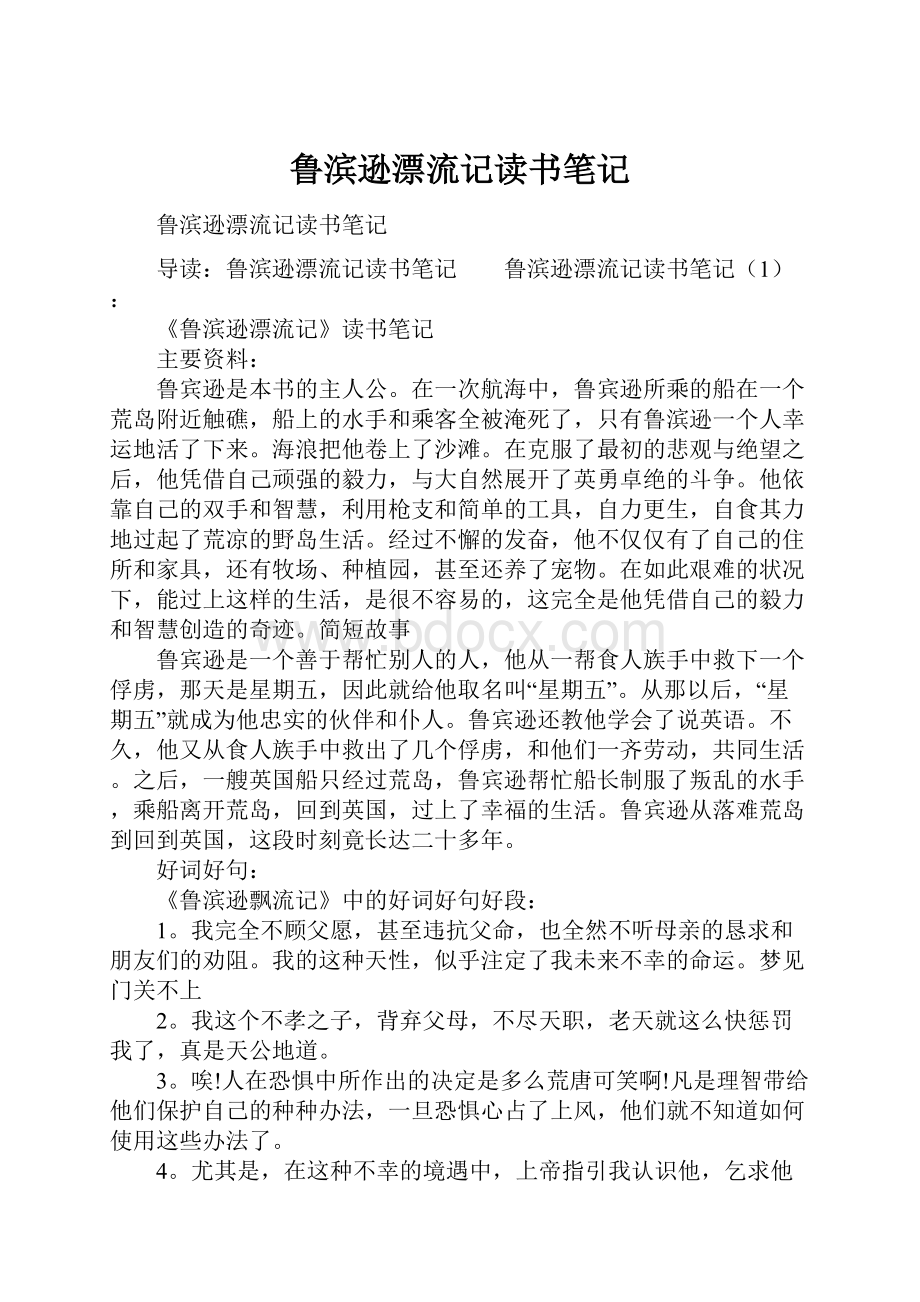 鲁滨逊漂流记读书笔记.docx_第1页