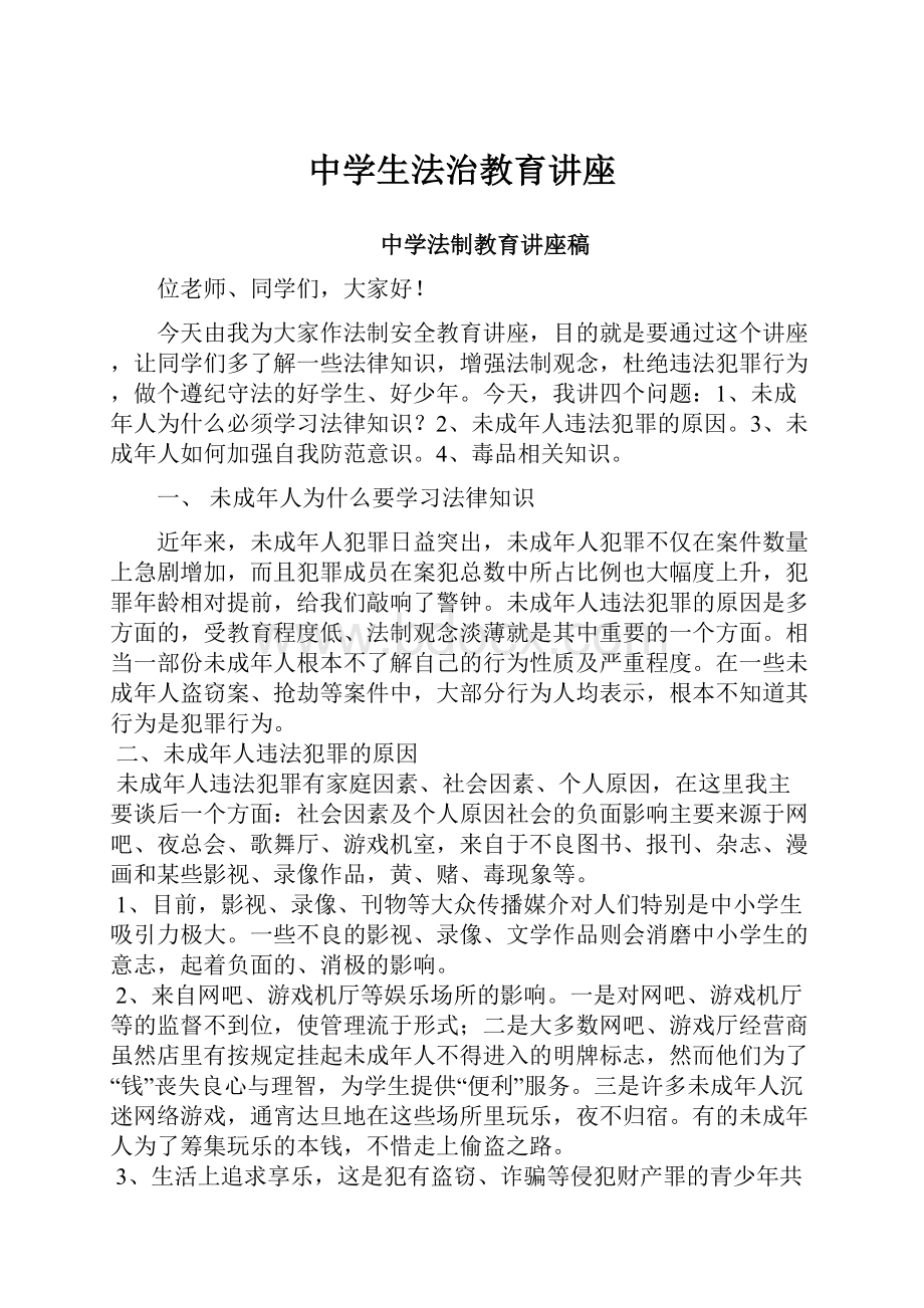 中学生法治教育讲座.docx_第1页