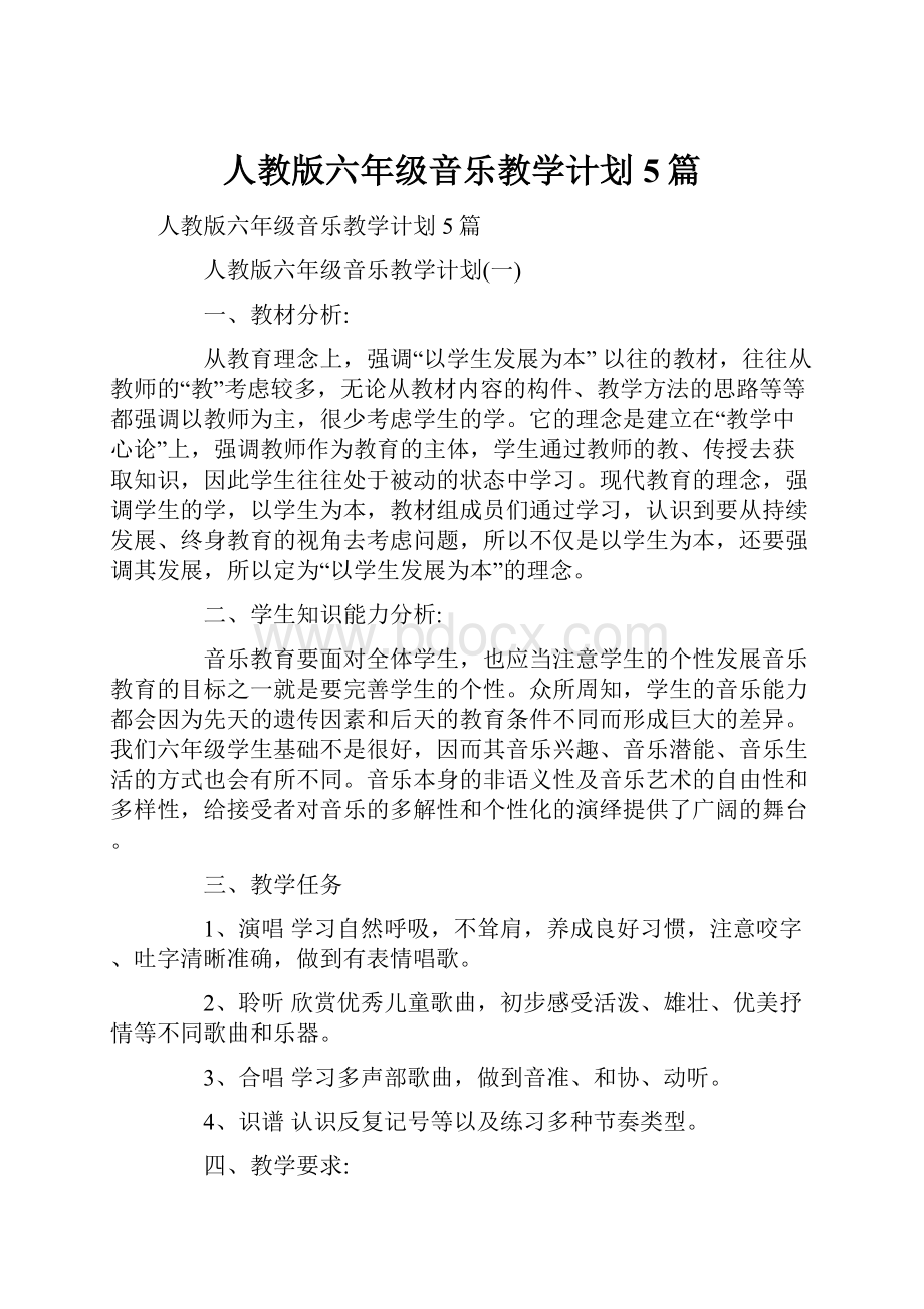 人教版六年级音乐教学计划5篇.docx_第1页