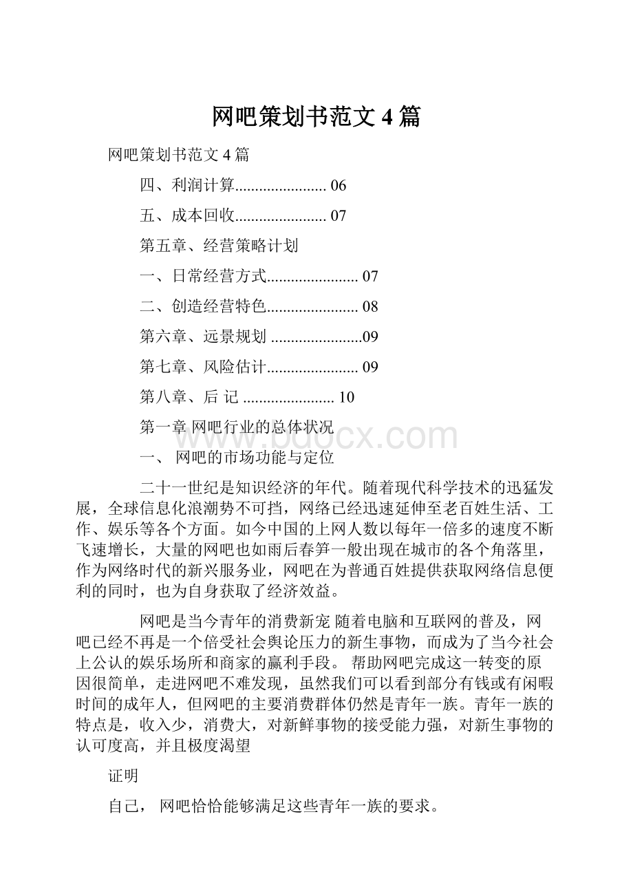 网吧策划书范文4篇.docx