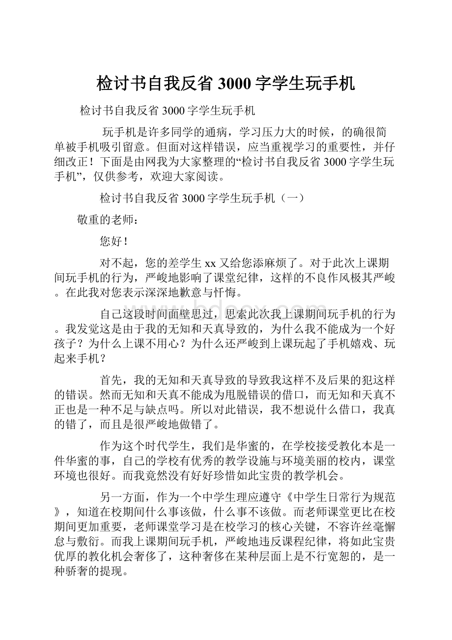 检讨书自我反省3000字学生玩手机.docx