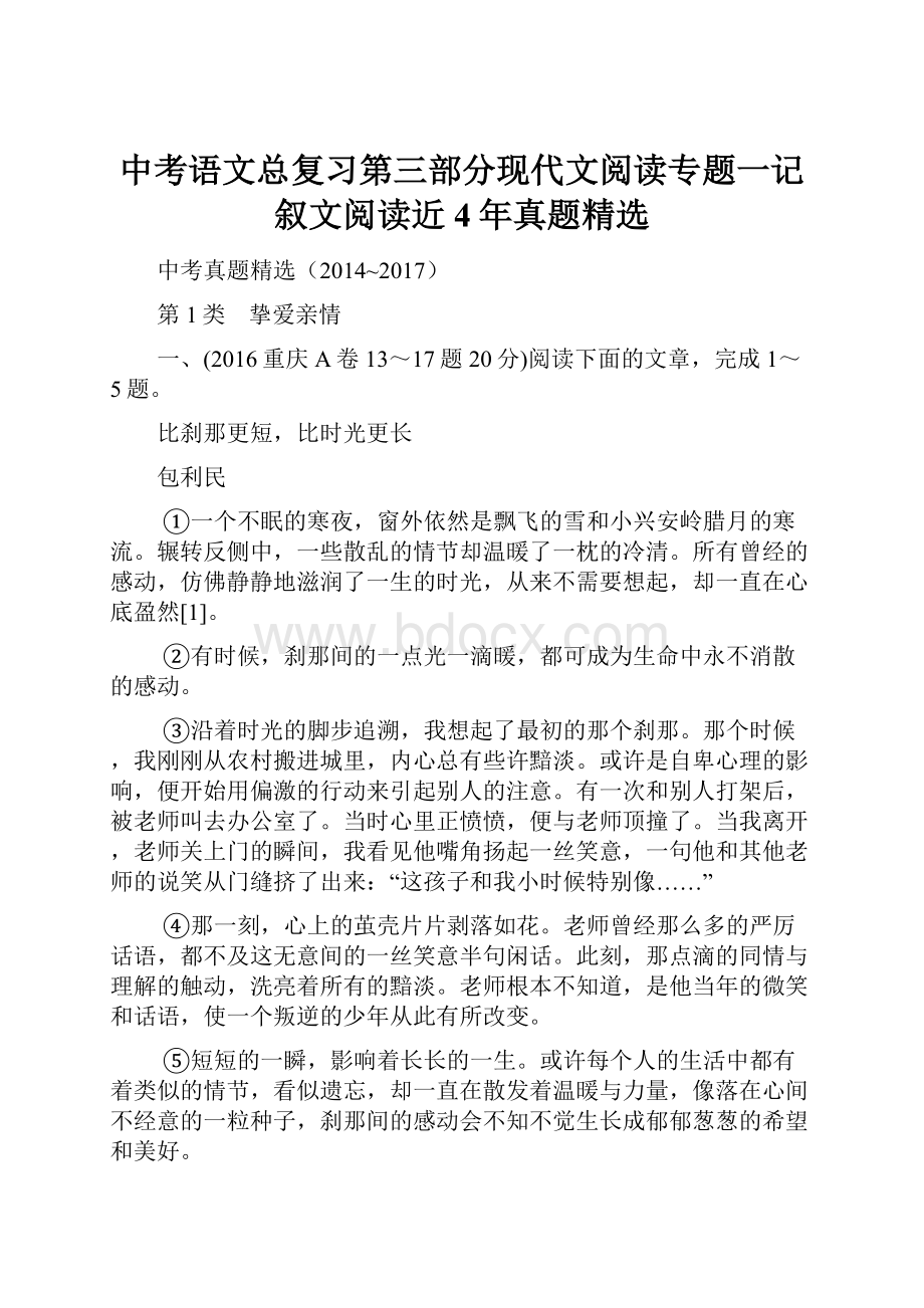 中考语文总复习第三部分现代文阅读专题一记叙文阅读近4年真题精选.docx