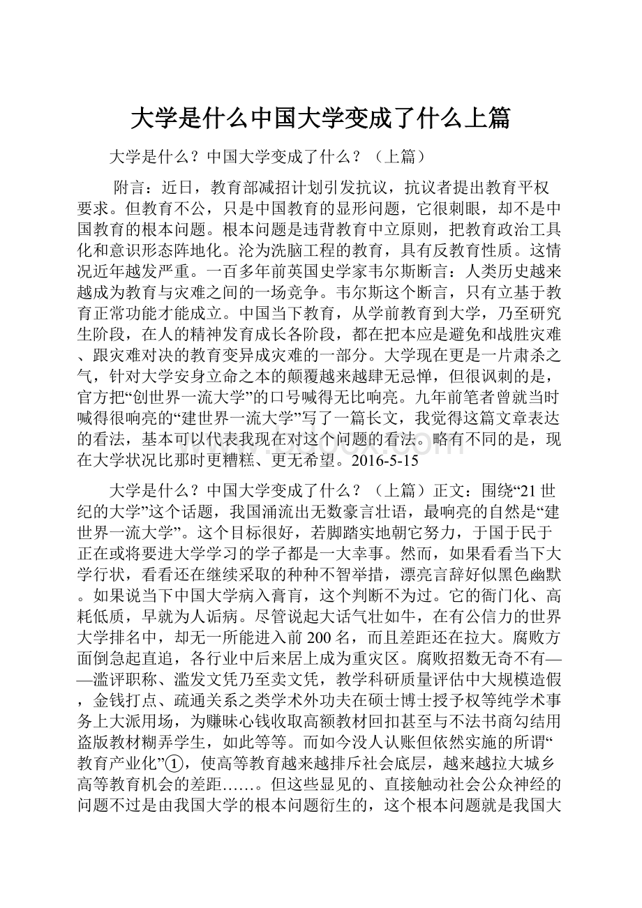 大学是什么中国大学变成了什么上篇.docx_第1页