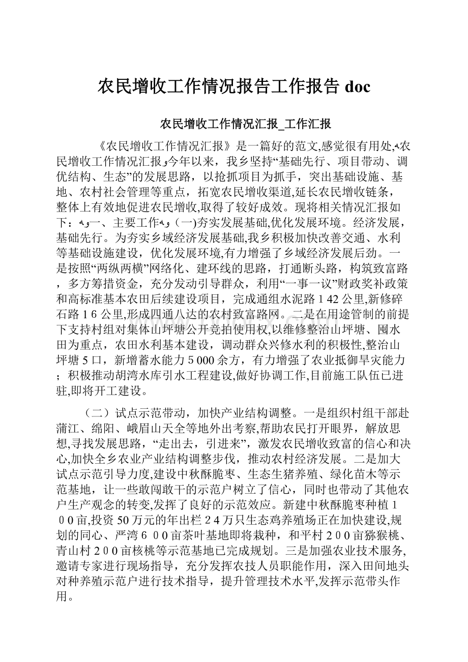 农民增收工作情况报告工作报告doc.docx_第1页