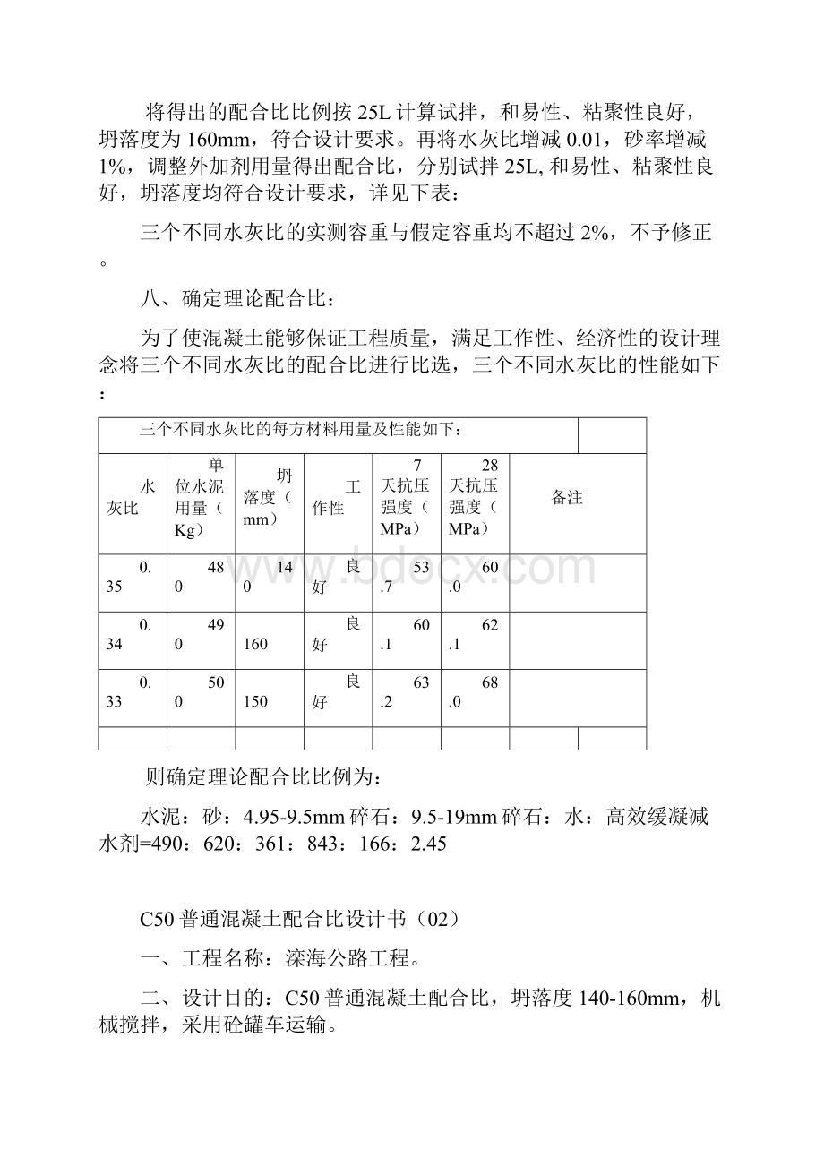 C50普通混凝土配合比设计书.docx_第3页