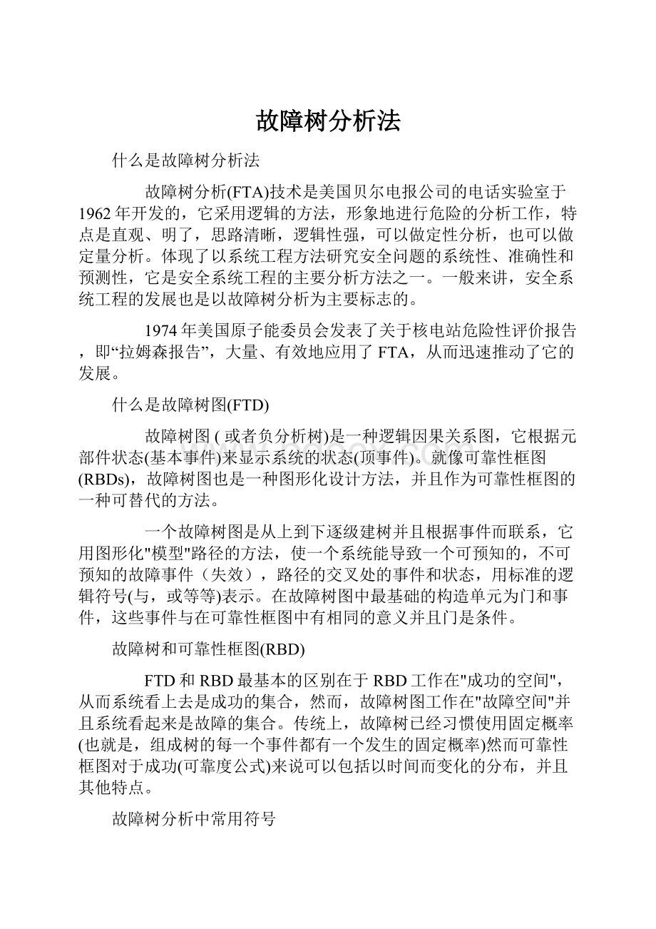 故障树分析法.docx