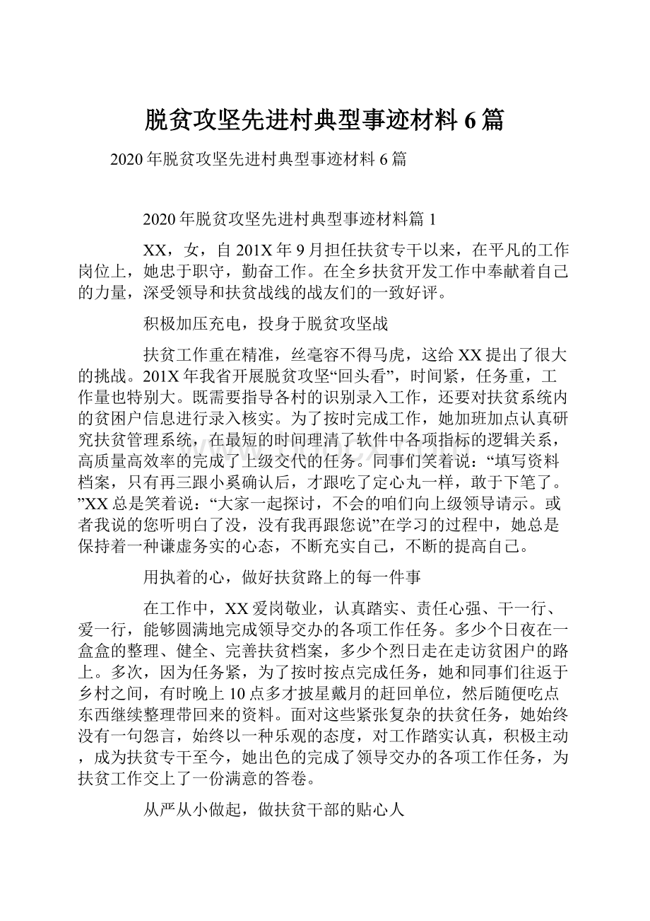 脱贫攻坚先进村典型事迹材料6篇.docx