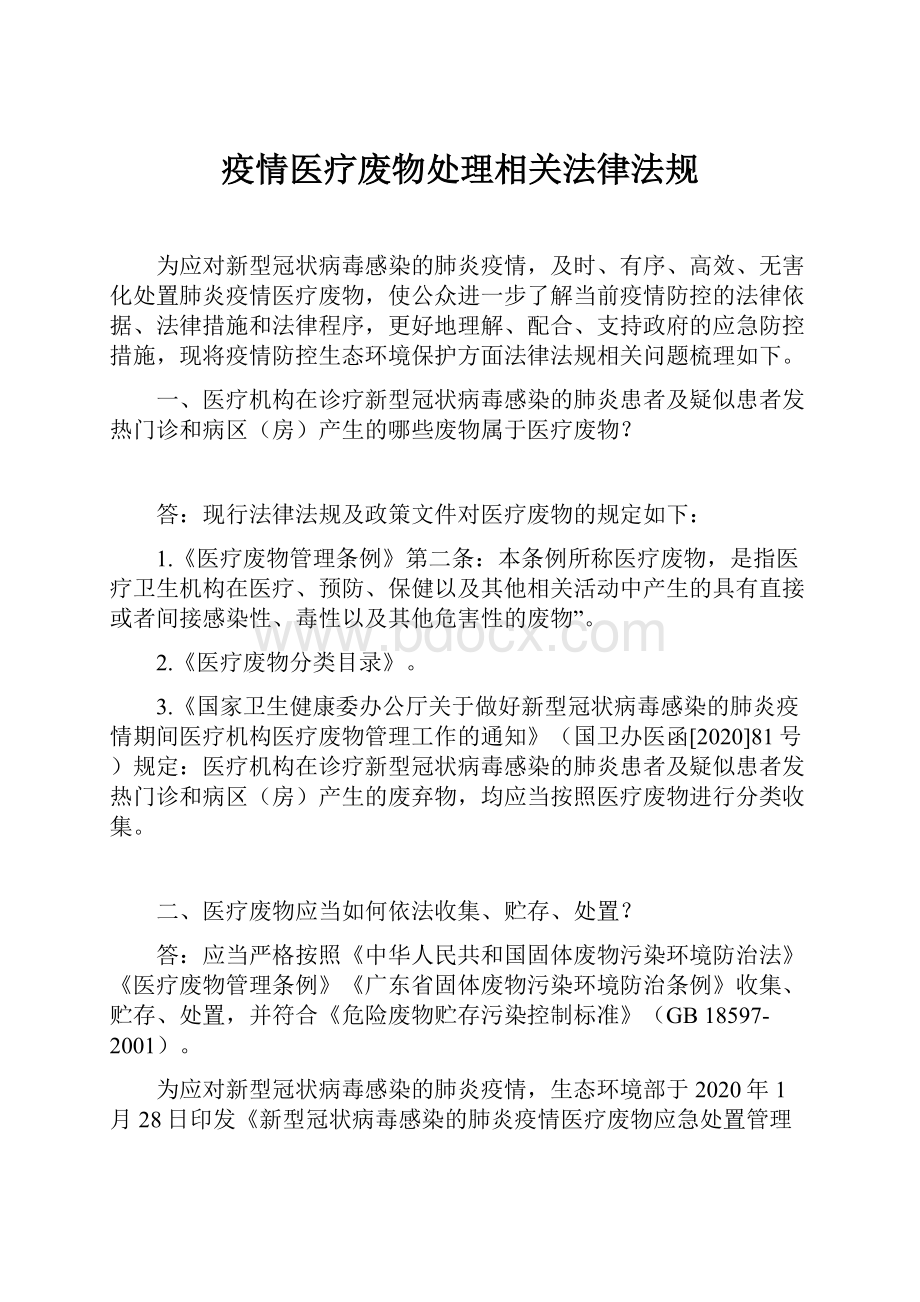 疫情医疗废物处理相关法律法规.docx_第1页