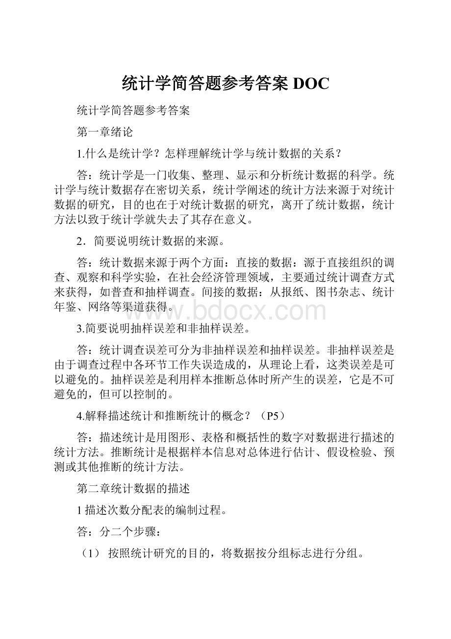 统计学简答题参考答案DOC.docx