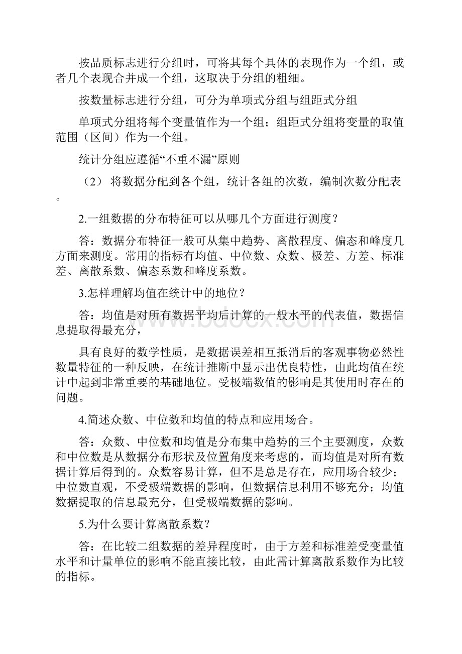 统计学简答题参考答案DOC.docx_第2页