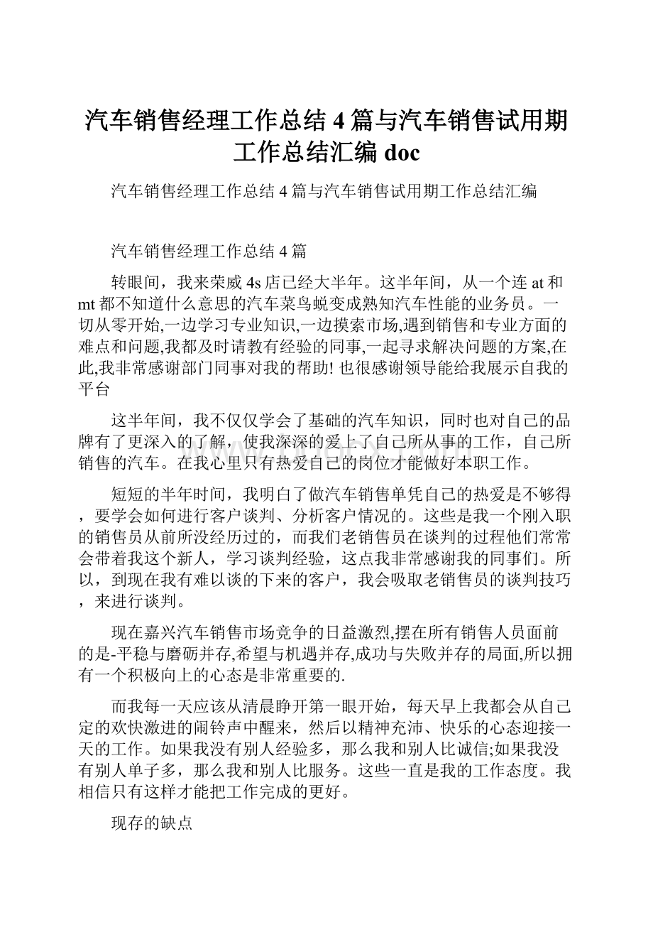 汽车销售经理工作总结4篇与汽车销售试用期工作总结汇编doc.docx