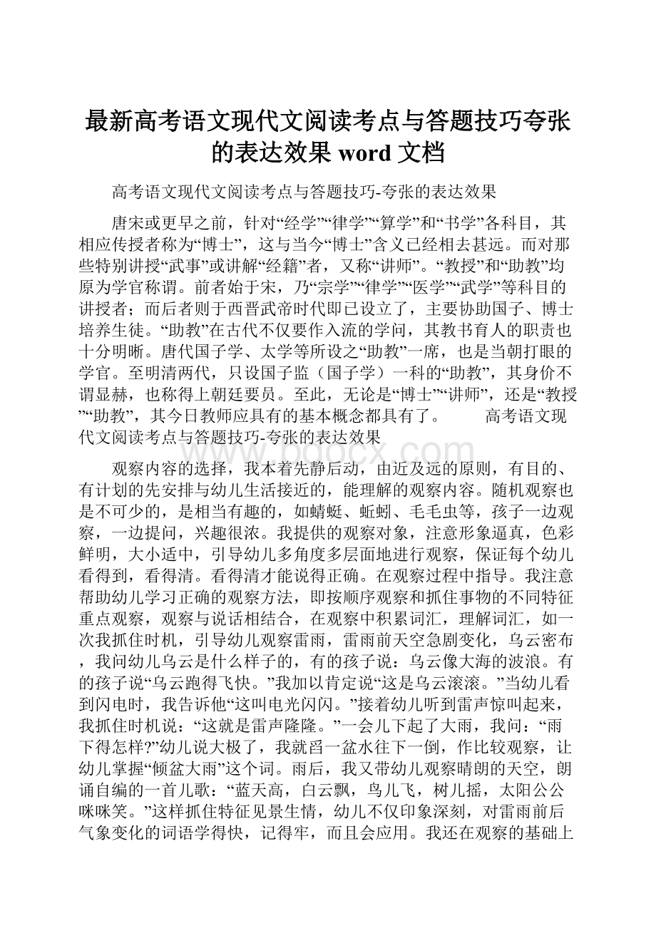 最新高考语文现代文阅读考点与答题技巧夸张的表达效果word文档.docx_第1页